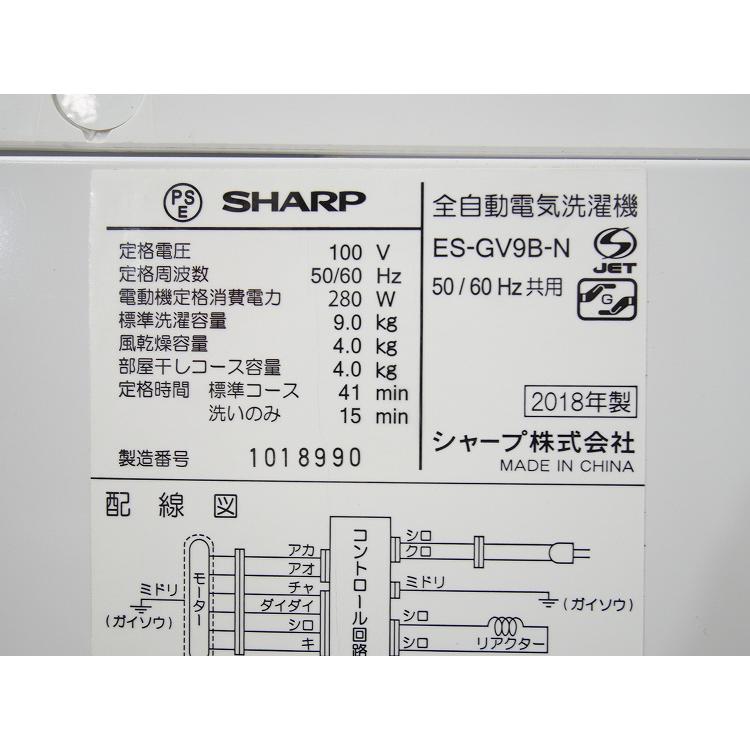 シャープ製/2018年式/9kg/全自動洗濯機/ES-GV9B-N : 学生リサイクル