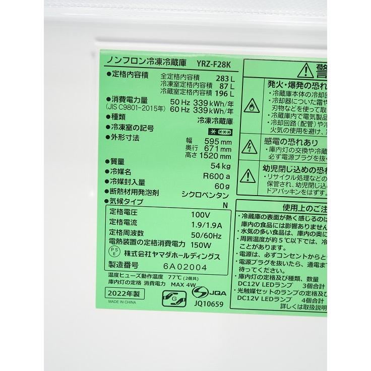 ヤマダ電機製/2022年式/283L/冷蔵冷凍庫/YRZ-F28K : 学生リサイクル