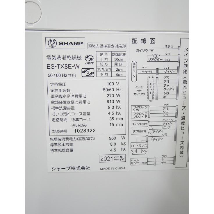 シャープ製/2021年式/8kg/洗濯乾燥機/ES-TX8E-W : 学生リサイクル