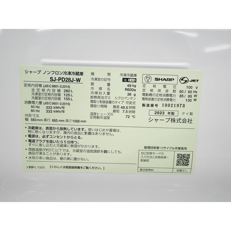 シャープ製/2023年式/280L/ノンフロン冷蔵冷凍庫/SJ-PD28J-W : 学生