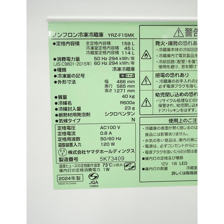 未使用品】ヤマダ製/2024年式/159L/冷蔵冷凍庫/YRZ-F15MK : 学生