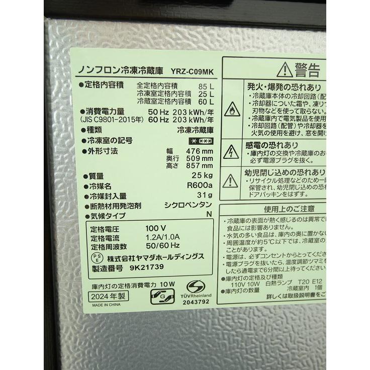 ヤマダ製/2024年式/85L/冷蔵冷凍庫/YRZ-C09MK : 学生リサイクル