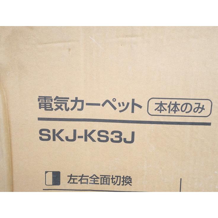 SKジャパン電気カーペット SKJ-KS3J 3畳用【本体のみ】マット無し
