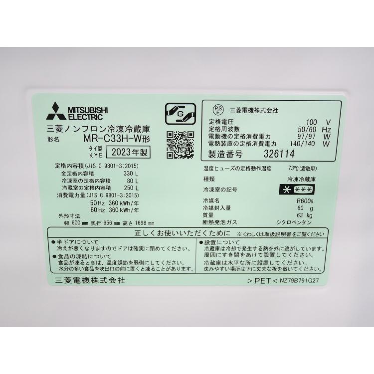 三菱製3ドア/2023年式/330L/ノンフロン冷凍冷蔵庫/MR-C33H-W : 学生