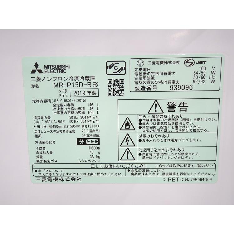 わけあり】三菱製/2019年式/146L/冷凍冷蔵庫/MR-P15D-B : 学生