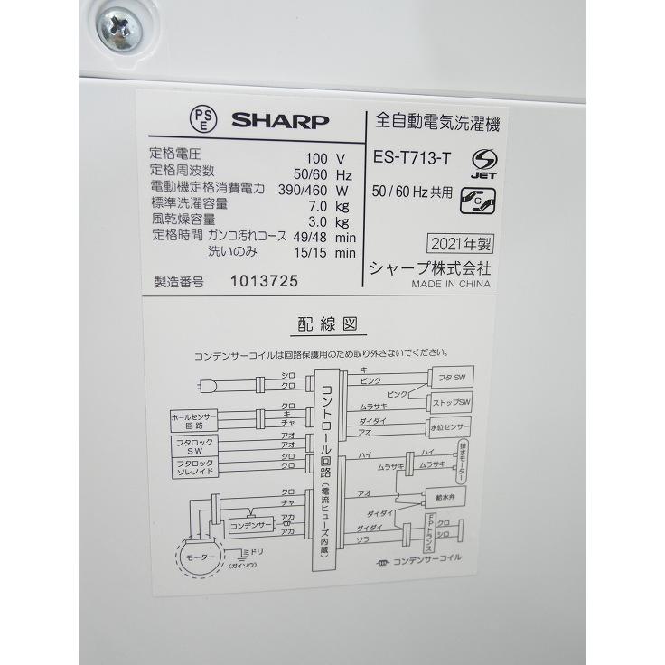 シャープ製/2021年式/7kg/全自動洗濯機/ES-T713-T : 学生リサイクル