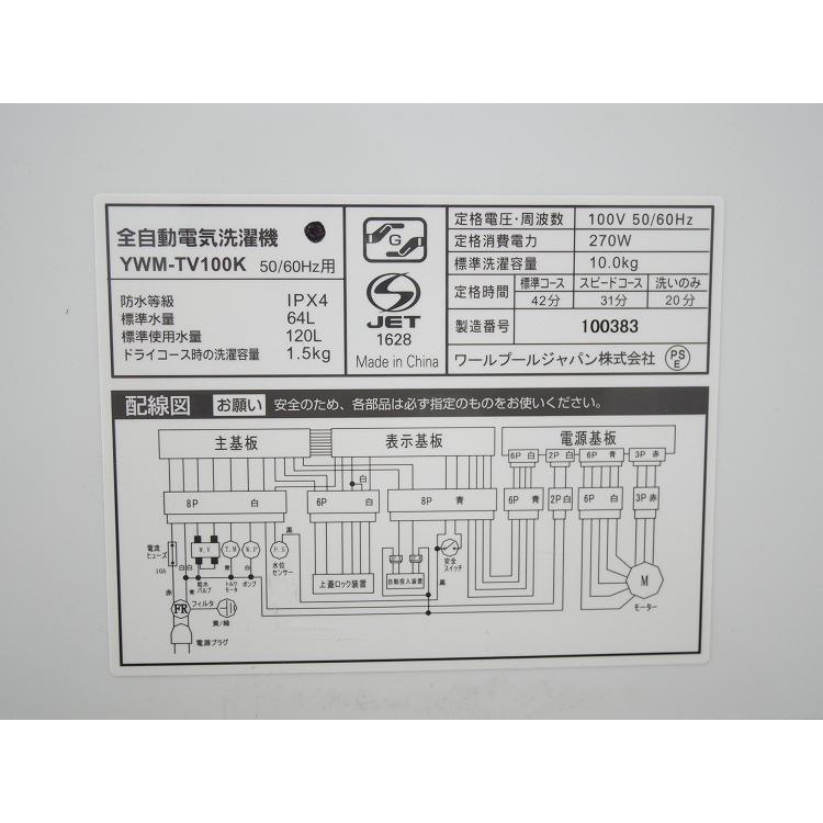 展示品】ヤマダ電機製/2022年式/10kg/全自動洗濯機/YWM-TV100K : 学生 