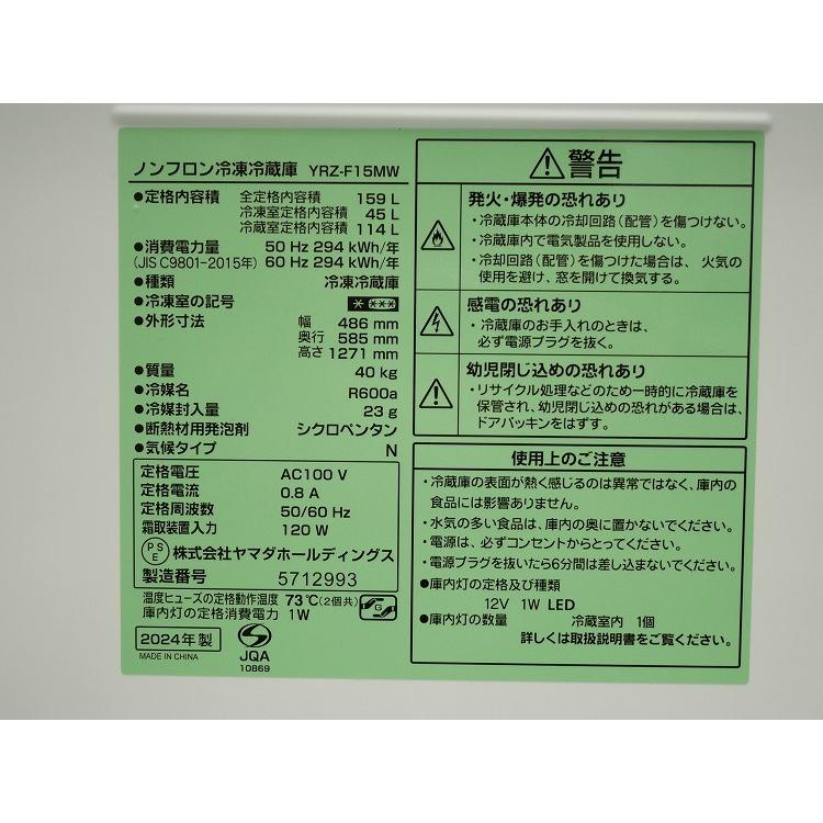 【未使用品】ヤマダ製/159L/冷凍冷蔵庫/YRZ-F15MW_7