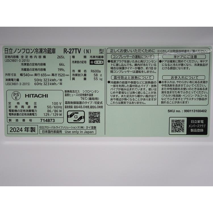 未使用品】日立製3ドア/265L/ノンフロン冷蔵冷凍庫/R-27TV-N : 学生