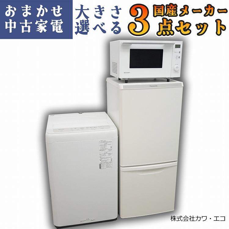 ☆国内製高年式☆選べる☆中古家電3点セット[冷蔵庫・洗濯機・レンジ
