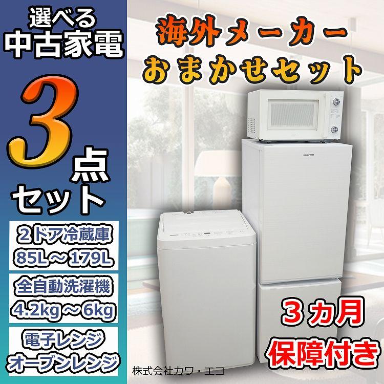 自社便限定☆選べる☆中古家電3点セット[冷蔵庫・洗濯機・電子レンジ 