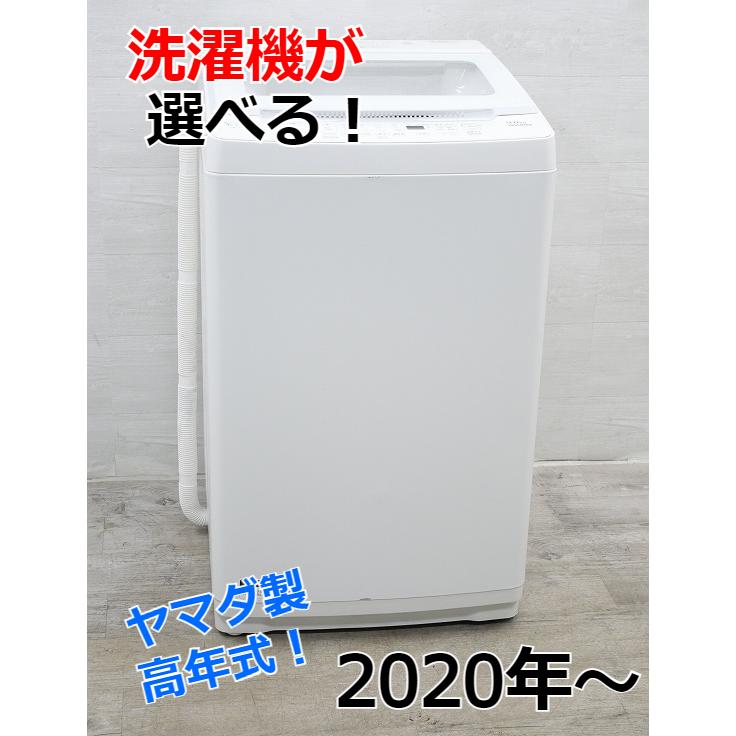 ヤマダ製★2020年製8㌔洗濯機★1年間保証付き★近隣配送可能 ☆選べる☆ヤマダ製洗濯機 【2020年〜】【7kg、8kg、9kg、10kg