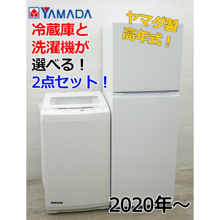 自社便限定☆選べる☆ヤマダ製中古家電2点セット【2020年〜】【156L 