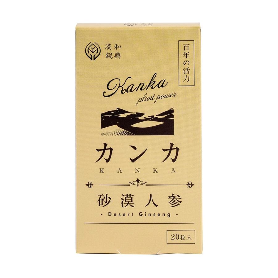 漢和鋭興カンカ砂漠人参 お試しセット（20粒入り） : 漢和鋭興 - 通販