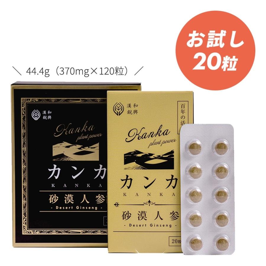 漢和鋭興カンカ砂漠人参 お試しセット（20粒入り） : 漢和鋭興 - 通販
