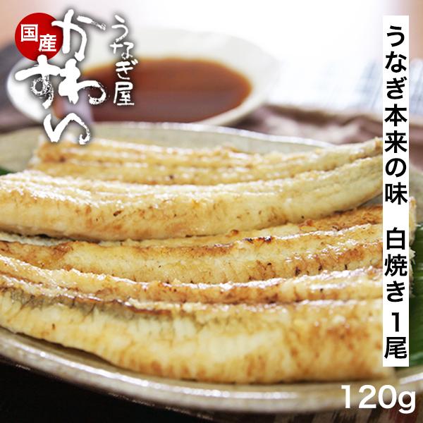 国産 うなぎ 白焼き 120g×1本 うなぎ屋かわすい 自家製ポンズ付 素焼き 冷凍 鰻 ウナギ グルメ お取り寄せ お酒のおつまみ 土用丑 誕生日 ギフト 内祝 爆買 | うなぎ屋かわすい