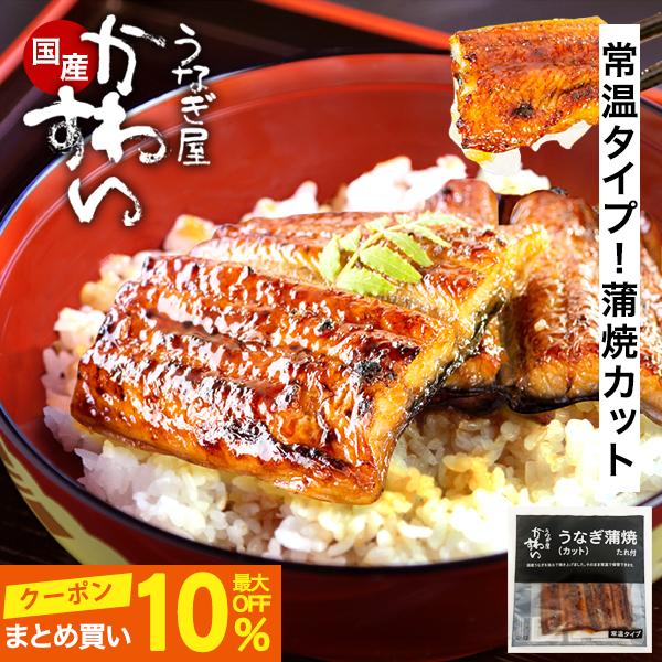 ＼まとめ買い最大10％OFF／手土産に最適 常温 うなぎ 国産 蒲焼き カット 1パック 100g うなぎ屋かわすい レトルト 誕生日 ギフト お中元 海外 土産 土用丑 爆買 | 