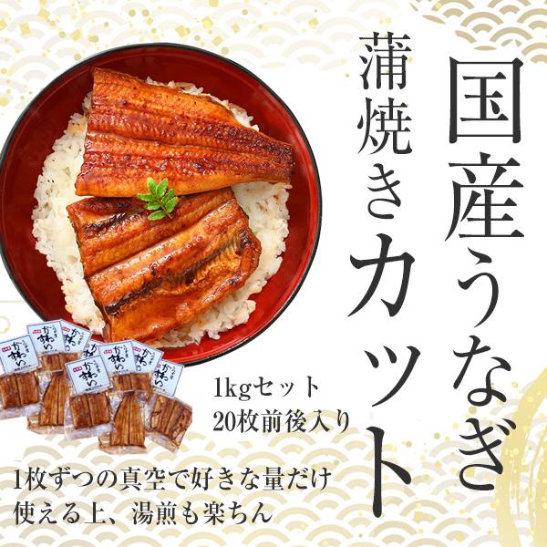 うなぎ 蒲焼き 国産 カットメガ盛り 1kg ウナギ 鰻 蒲焼 ギフト 内祝 誕生日 父の日｜kawaguchisuisan｜03