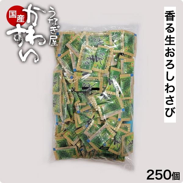 金印 香る本わさび 250個入り うなぎ屋かわすい 業務用 同梱 おつまみ