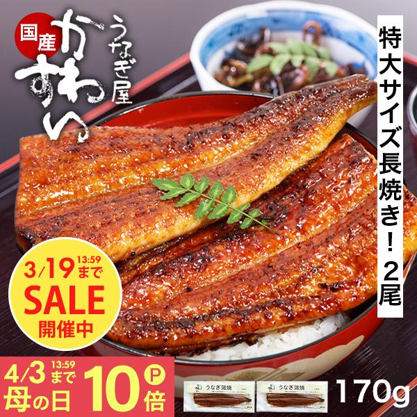 うなぎ 蒲焼き 国産 特大サイズ 170g 2尾 うなぎ屋かわすい ウナギ ひつまぶし 鰻 人気 送料無料 誕生日プレゼント お取り寄せ 内祝 お返し ギフト グルメ 爆買