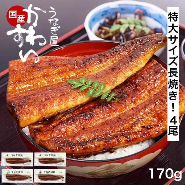 お中元 うなぎ 蒲焼き 国産 特大サイズ170g 4尾 かわすい ウナギ 鰻 長焼き 人気 送料無料 誕生日 プレゼント 土用丑 お取り寄せ 内祝 ギフト グルメ 高級 爆買 | うなぎ屋かわすい