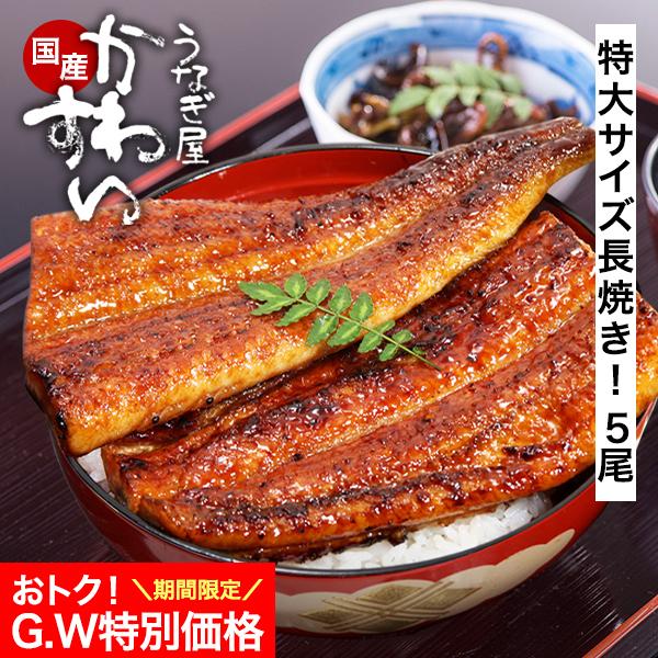 GWセール うなぎ 母の日 蒲焼き 国産 特大 170g 5尾 うなぎ屋かわすい ウナギ 鰻 長焼き 人気  誕生日 お取り寄せ 内祝 お返し ギフト 高級 グルメ 父の日 爆買（Yahoo!・うなぎ屋かわすい Yahoo!ショッピング店）
