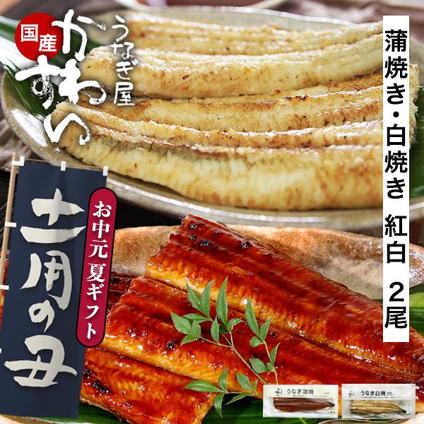 父の日 2026 うなぎ 蒲焼き 白焼き 紅白 国産 120g 2尾 食べ比べ かわすい ウナギ 鰻 グルメ 人気 内祝 土用丑 誕生日プレゼント 母親 父親 ギフト 70代 爆買 | うなぎ屋かわすい