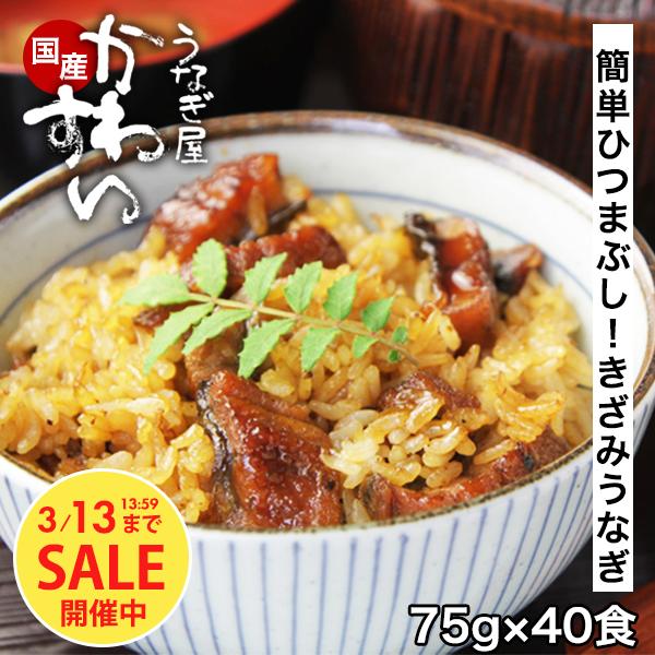 うなぎ 蒲焼き 国産 きざみ 40食 大容量 ひつまぶし かわすい ウナギ 鰻 混ぜご飯 グルメ 送料無料 キャンプ 誕生日プレゼント 内祝 お取り寄せ 冬ギフト 爆買 | うなぎ屋かわすい