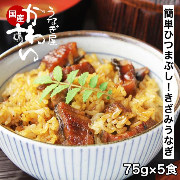 うなぎ 母の日 ギフト 蒲焼き 国産 きざみ 5食 ひつまぶし かわすい ウナギ 鰻 冷凍 グルメ お取り寄せ 混ぜご飯 誕生日プレゼント 内祝 お返し ご飯のお供 爆買 | うなぎ屋かわすい