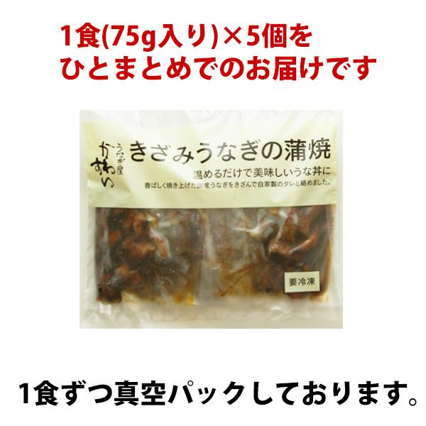 うなぎ 蒲焼き 国産 きざみ 5食 ひつまぶし ウナギ 鰻 送料無料｜kawaguchisuisan｜07