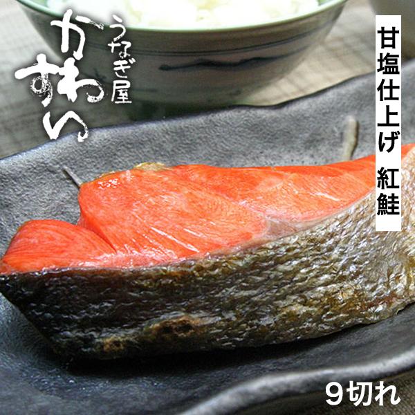 紅鮭 9切セット シャケ サケ 塩鮭 切り身 サーモン 鮭 甘塩 送料無料 人気の新作