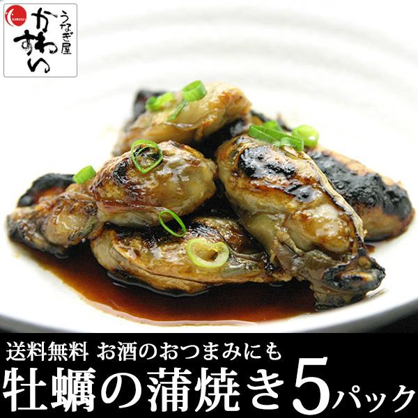 牡蠣の蒲焼き 80g×5個 かき カキ 蒲焼き ストアー おつまみ 海外輸入 貝 オツマミ 珍味 送料無料