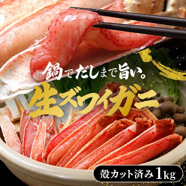カニ かに 生ズワイガニ 1kg 生食 うなぎ屋かわすい 生冷凍 カット済み