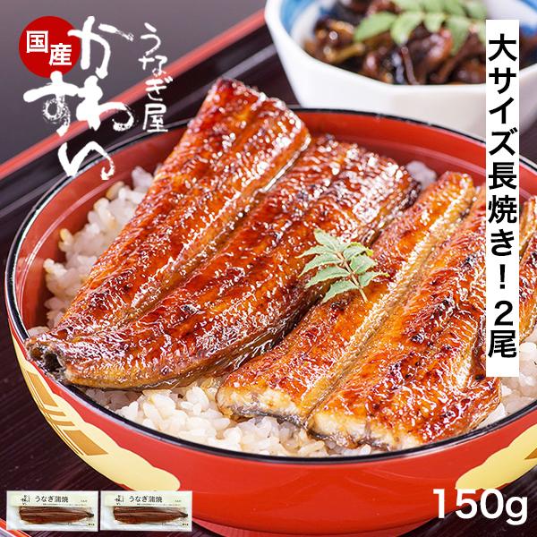 父の日 うなぎ 蒲焼き 国産 大サイズ 長焼き 150g 2尾 かわすい ウナギ 鰻 ひつまぶし 送料無料 グルメ 人気 土用丑 誕生日プレゼント お取り寄せ ギフト 爆買 | うなぎ屋かわすい