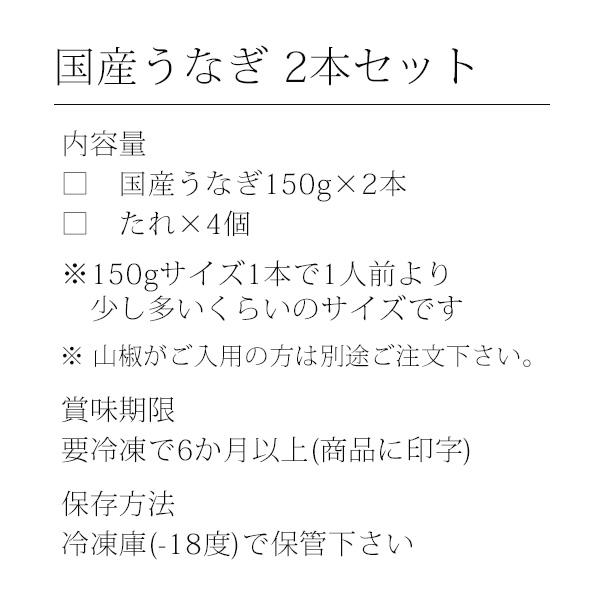 うなぎ 蒲焼き 国産 大サイズ 150g 2尾 ウナギ 鰻 送料無料 母の日 ギフト｜kawaguchisuisan｜18