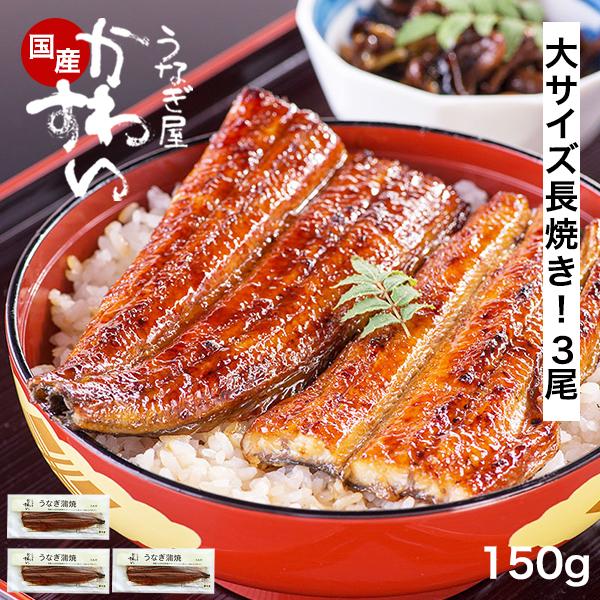 父の日 うなぎ 蒲焼き 国産 大サイズ 150g 3尾 かわすい ウナギ 鰻 ひつまぶし 送料無料 グルメ 人気 高級 土用丑 誕生日プレゼント ギフト 内祝 お返し 爆買 | うなぎ屋かわすい