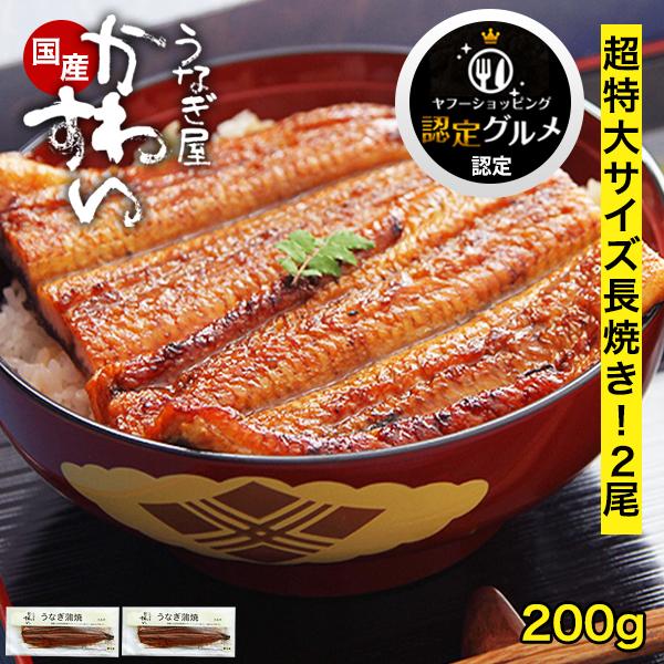お中元 うなぎ 蒲焼き 国産 超特大サイズ200g 2尾 うなぎ屋かわすい ウナギ 鰻 グルメ 冷凍 送料無料 ギフト 誕生日 土用丑 御中元 爆買 の商品画像