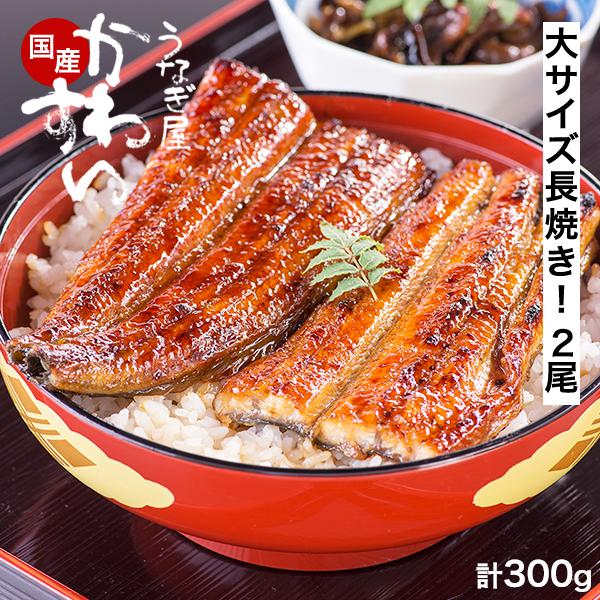 お中元 国産 うなぎ 蒲焼き 2尾 300g うなぎ屋かわすい 鰻 ウナギ 大サイズ ひつまぶし うな丼 詰め合わせ 誕生日 土用丑 御中元 の商品画像