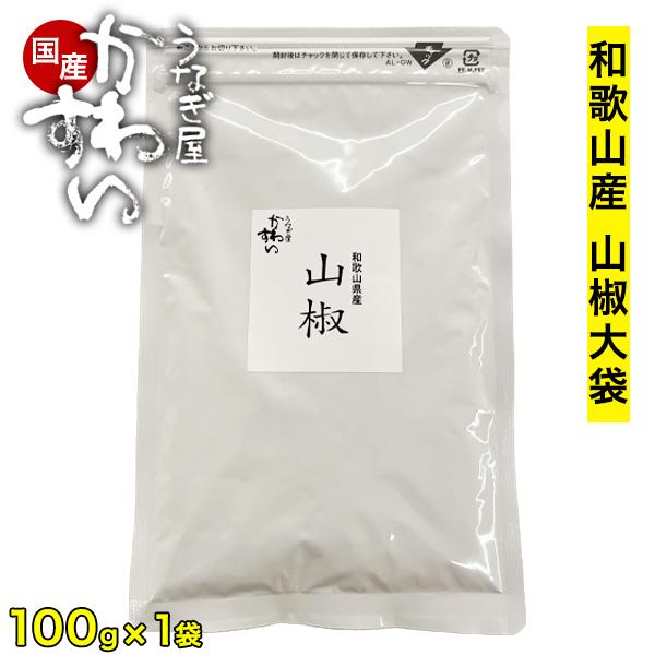 うなぎ屋かわすい 業務用 大袋タイプ 和歌山県産ぶどう山椒 100g