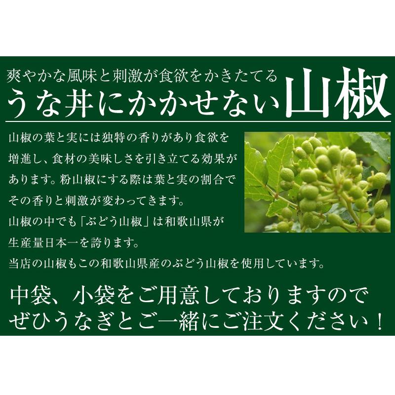 中袋タイプ 約25回分 和歌山県産ぶどう山椒 当店オリジナルブレンド 粉山椒 さんしょう うなぎ蒲焼き 調味料 香辛料 スパイス 薬味｜kawaguchisuisan｜03