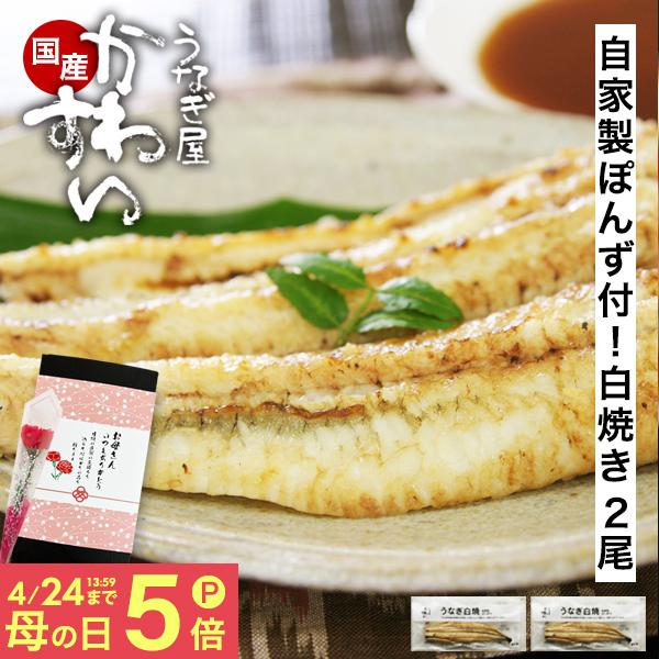 超早割P10倍 うなぎ 母の日 花 白焼き 国産 120g 2尾 うなぎ屋かわすい ウナギ 鰻 グルメ おつまみ 内祝 高級 ギフト 海鮮 誕生日プレゼント お取り寄せ 爆買 | うなぎ屋かわすい