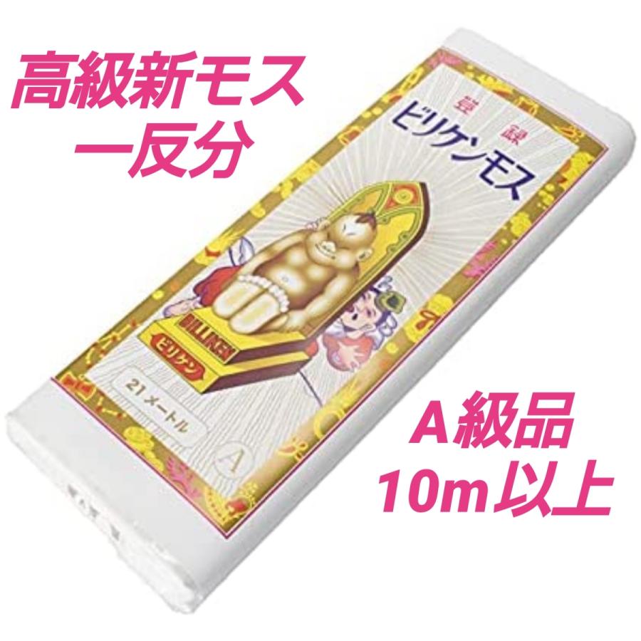 ビリケン 白 モス A級品 1反分 10メートル 生地 モスリン 平織
