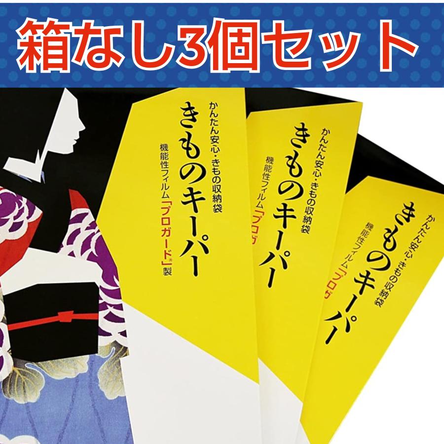 新技術きもの保管袋「きものキーパー」箱なし3個セット 衣装ケース 