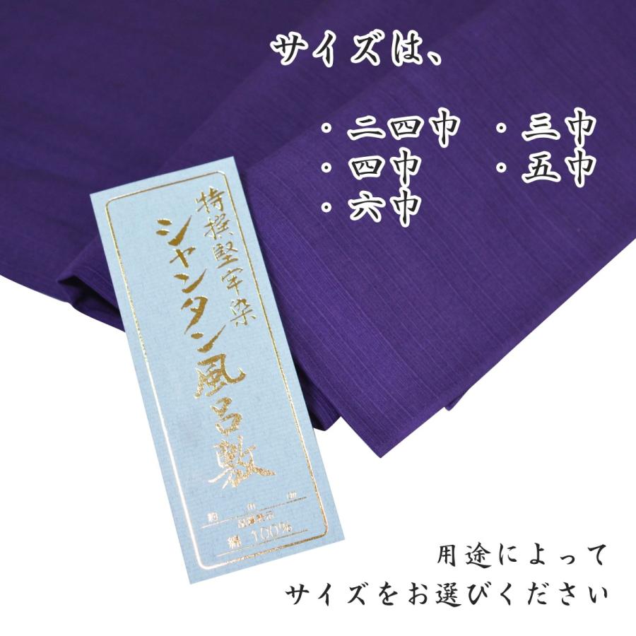 シャンタン 風呂敷 紺 紫 二四巾90cm 綿100％ 堅牢染め エコバック お