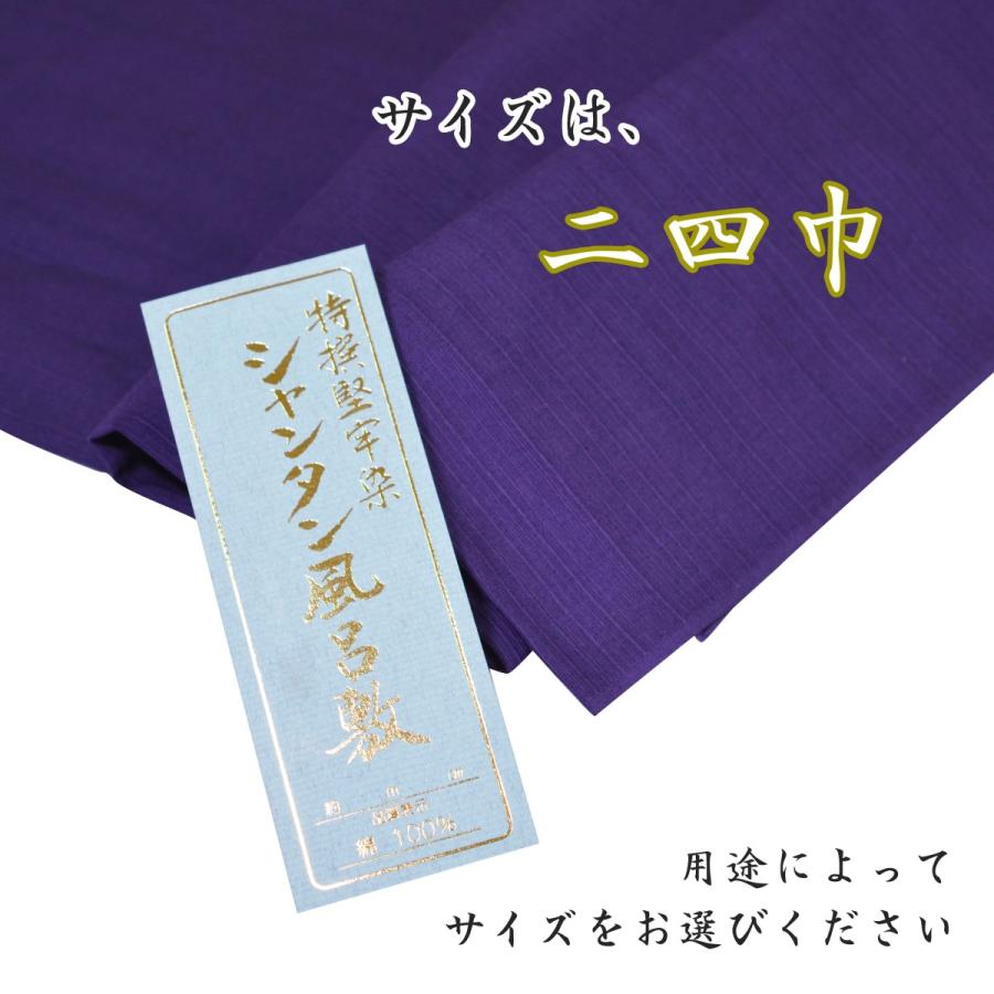 シャンタン 風呂敷 紺 紫 二四巾90cm 綿100％ 堅牢染め エコバック お