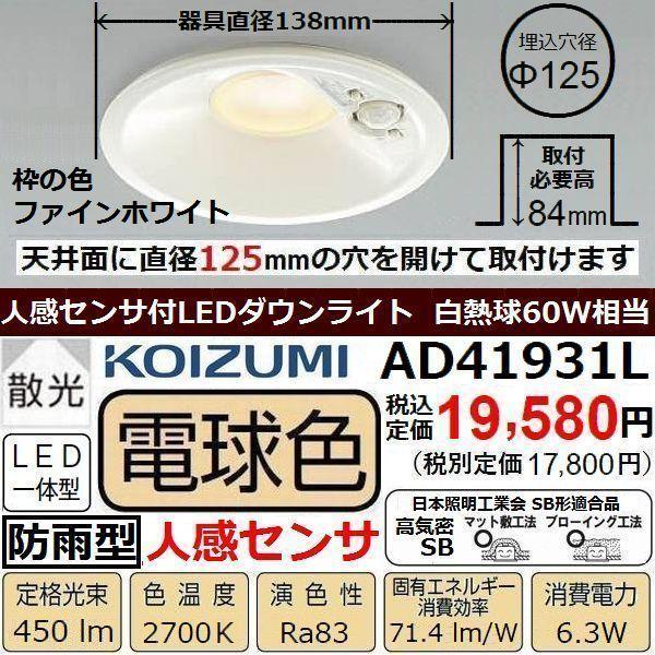 ダウンライト Led 人感センサ 白熱球60w相当 本物 コイズミ 埋込穴径f125 Adl 電球色