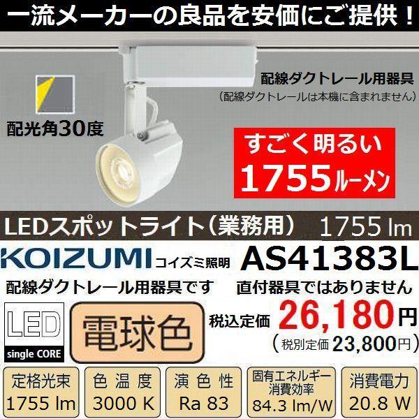 KOIZUMI スポットライト、LEDスポットライト（取付けタイプ：ダクト 