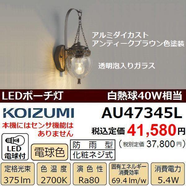 KOIZUMI（コイズミ） 玄関灯 AU47345L おしゃれなアンティーク調 LED
