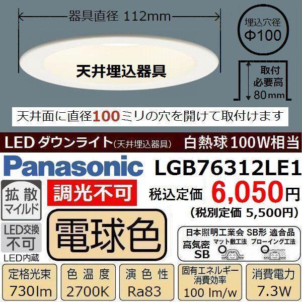 お気にいる ダウンライト LED 信頼 白熱球100W相当 電球色 LGB76312LE1 埋込穴径φ100 パナソニック