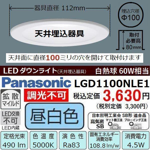 ダウンライト 昼白色 パナソニック LGD1100NLE1 埋込穴径φ100 LED 白熱球60W相当｜kawaidenki-com｜02